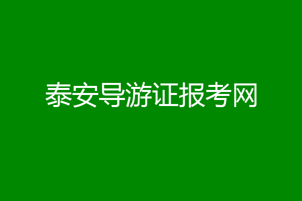泰安导游证报考网