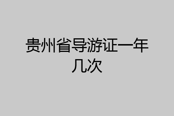 贵州省导游证一年几次