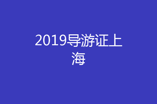 2019导游证上海