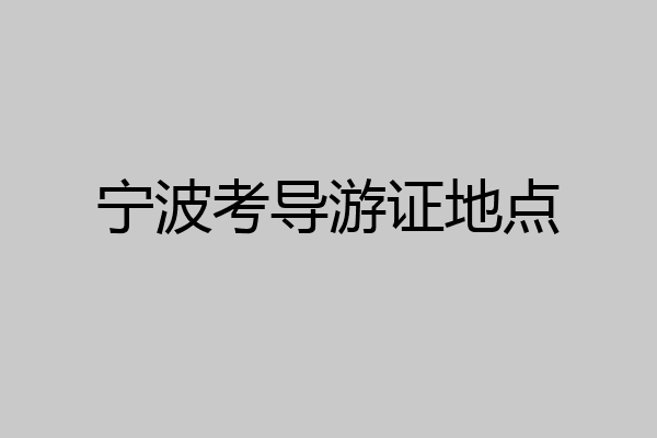 宁波考导游证地点