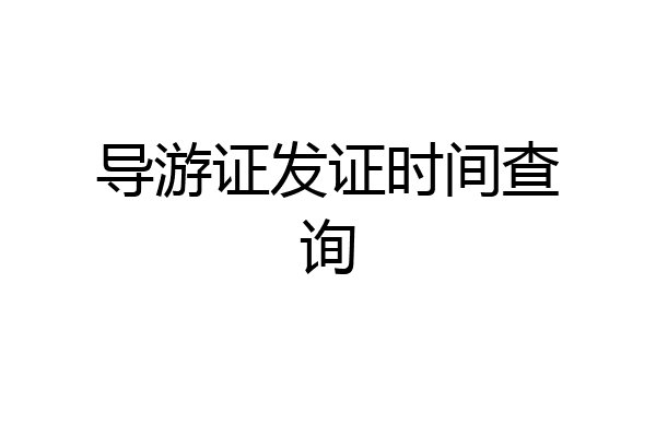 导游证发证时间查询