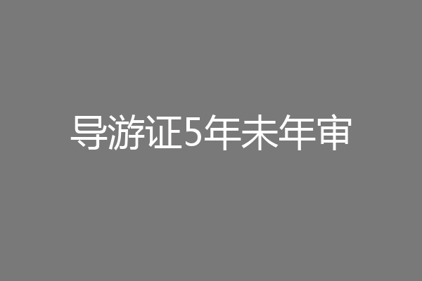 导游证5年未年审