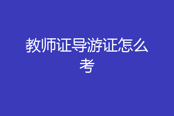 教师证导游证怎么考