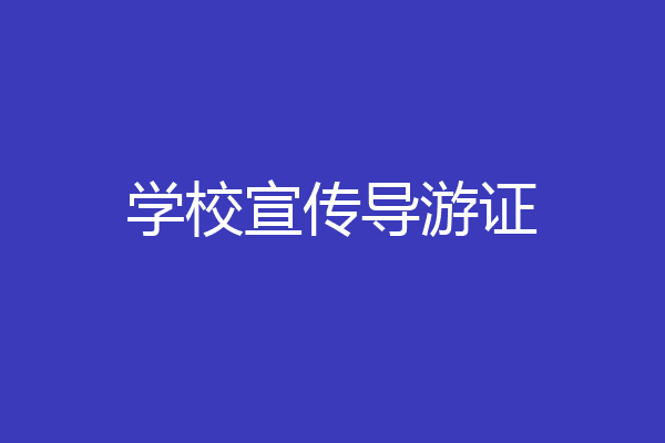 学校宣传导游证