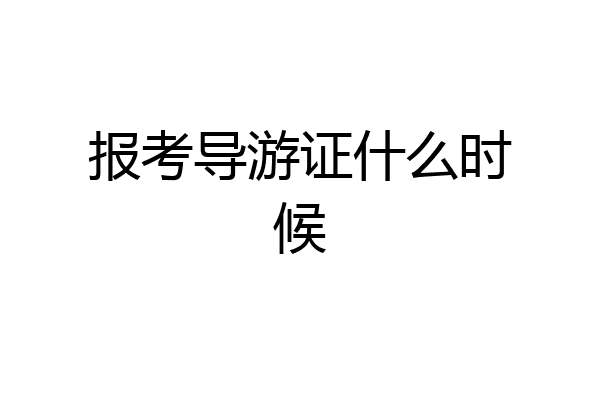报考导游证什么时候