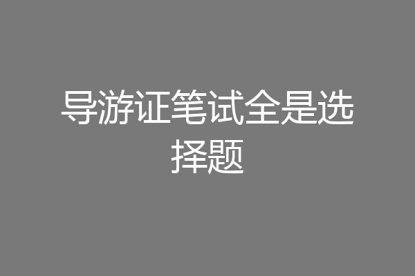 导游证笔试全是选择题