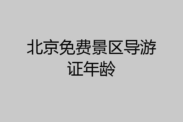 北京免费景区导游证年龄
