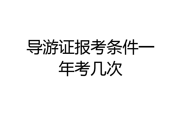 导游证报考条件一年考几次