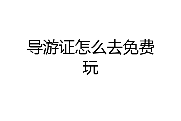 导游证怎么去免费玩
