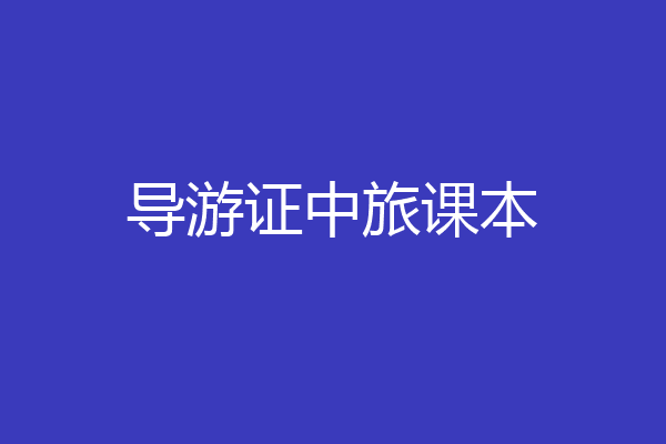 导游证中旅课本