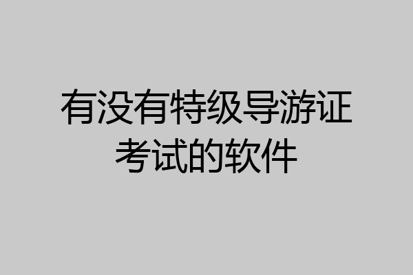 有没有特级导游证考试的软件