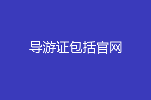 导游证包括官网