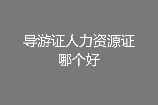 导游证人力资源证哪个好