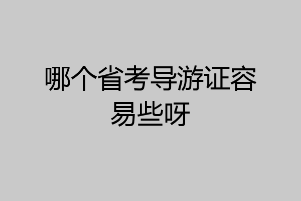 哪个省考导游证容易些呀