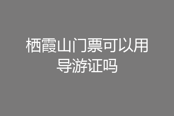 栖霞山门票可以用导游证吗