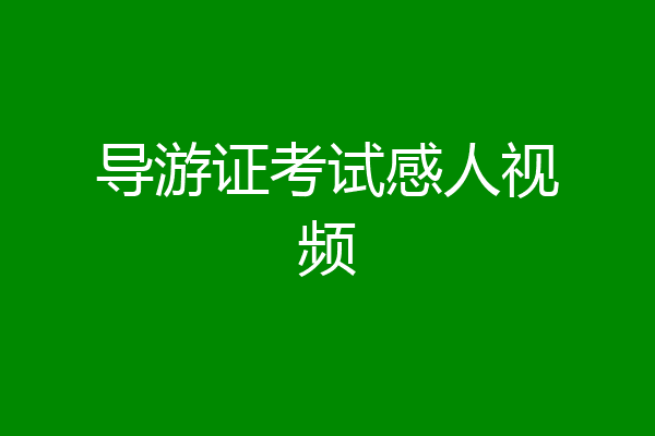 导游证考试感人视频