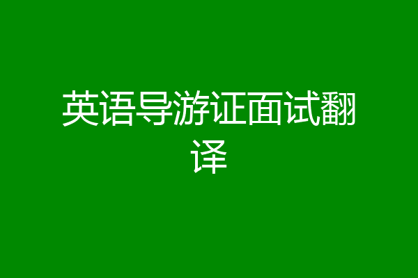 英语导游证面试翻译