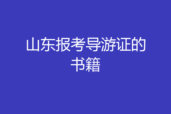 山东报考导游证的书籍
