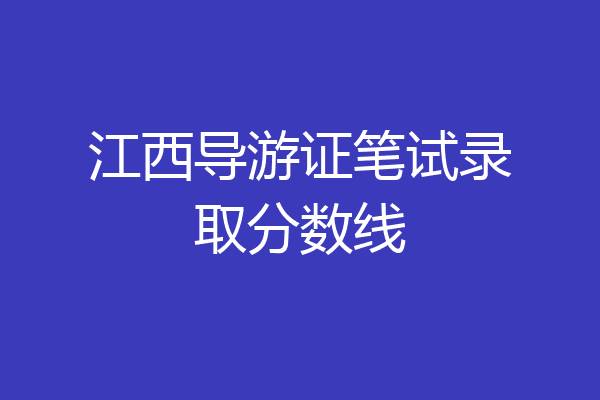 江西导游证笔试录取分数线