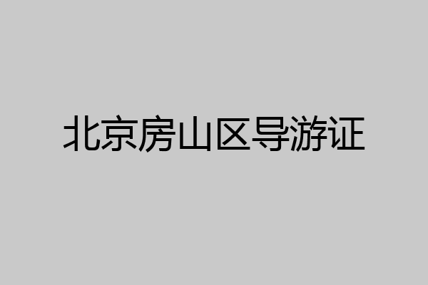 北京房山区导游证