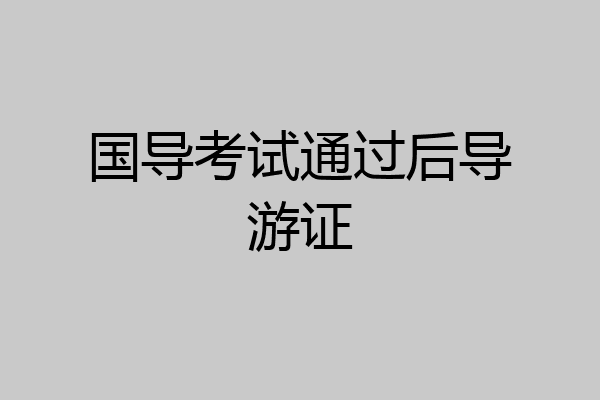 国导考试通过后导游证