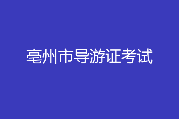 亳州市导游证考试