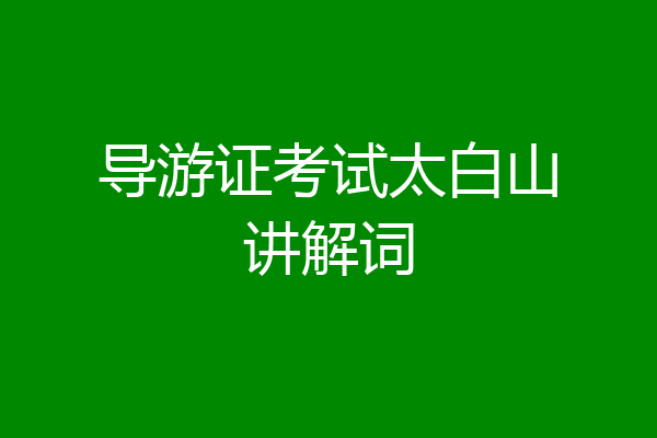 导游证考试太白山讲解词