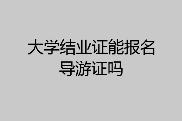 大学结业证能报名导游证吗