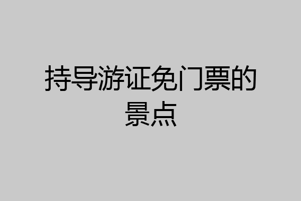 持导游证免门票的景点