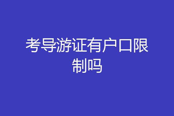 考导游证有户口限制吗