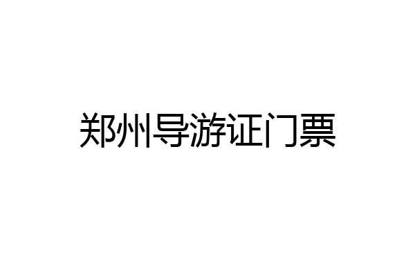 郑州导游证门票