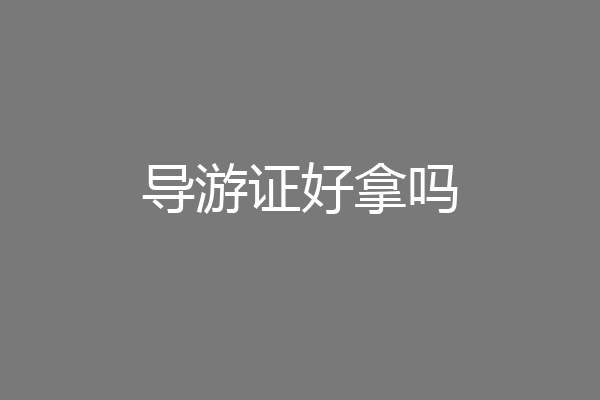 导游证好拿吗