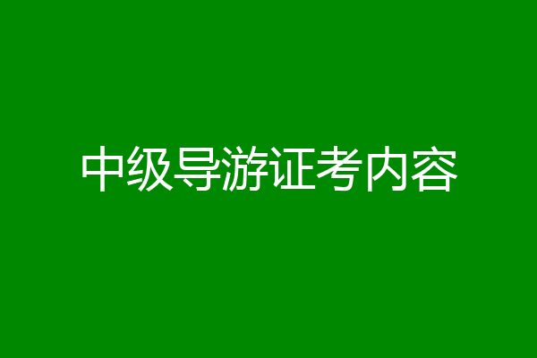 中级导游证考内容