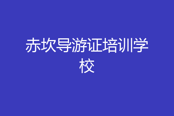 赤坎导游证培训学校