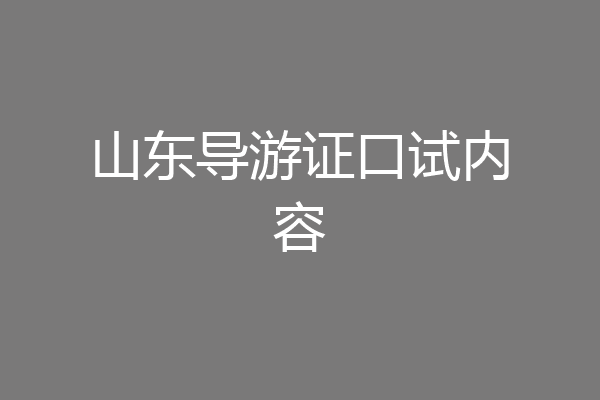 山东导游证口试内容