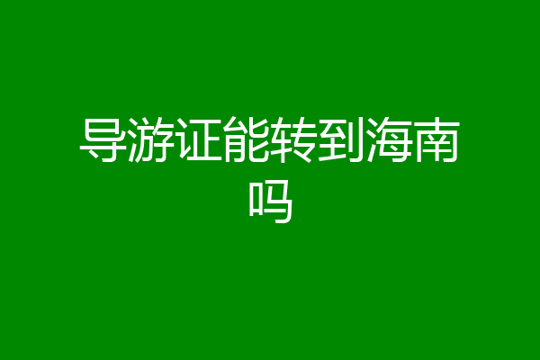 导游证能转到海南吗