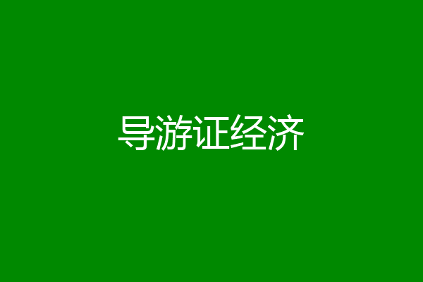 导游证经济