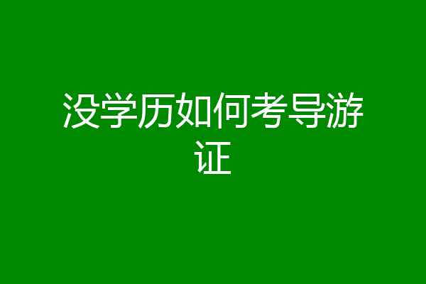 没学历如何考导游证