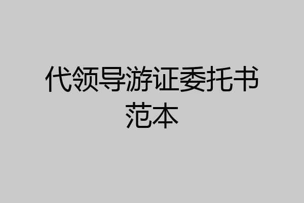代领导游证委托书范本