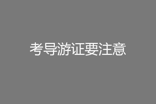 考导游证要注意