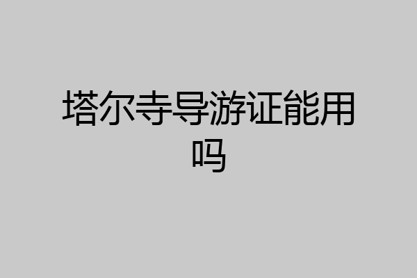 塔尔寺导游证能用吗