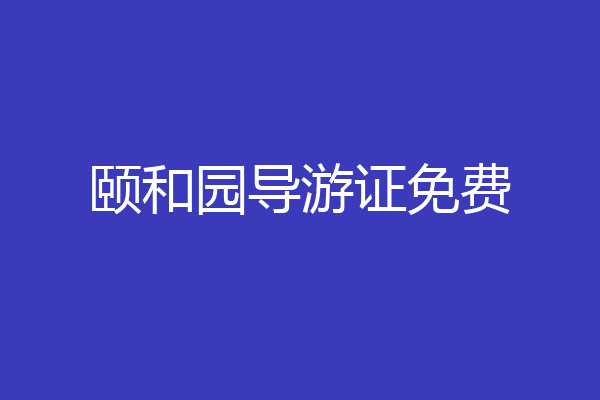 颐和园导游证免费