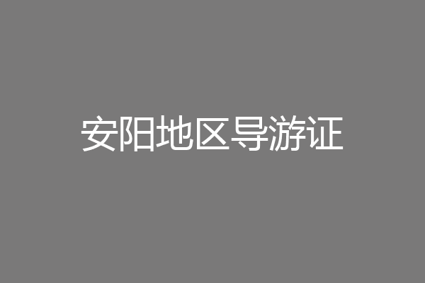 安阳地区导游证