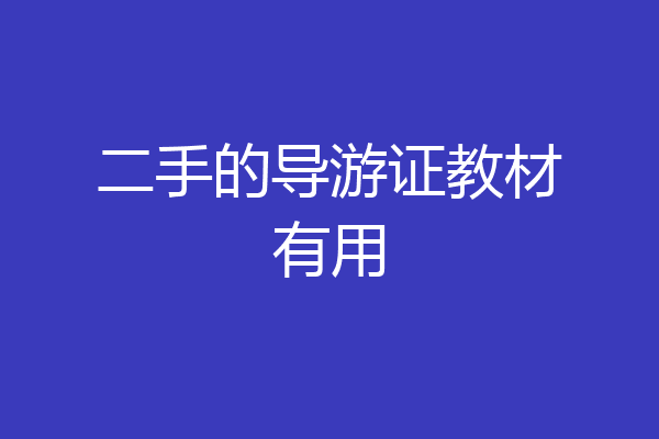 二手的导游证教材有用