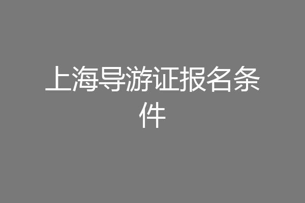 上海导游证报名条件