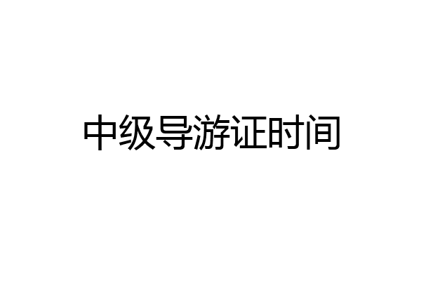 中级导游证时间