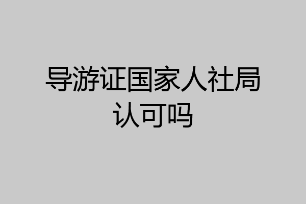 导游证国家人社局认可吗