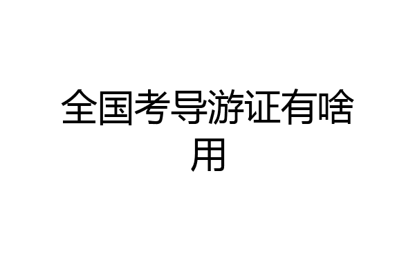 全国考导游证有啥用