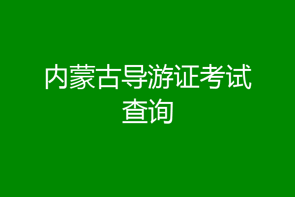 内蒙古导游证考试查询