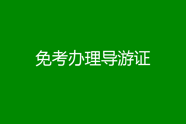 免考办理导游证